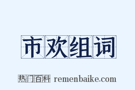 市欢组词是什么意思的图片